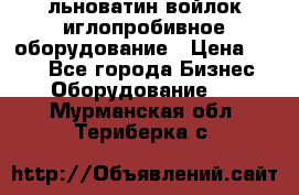 льноватин войлок иглопробивное оборудование › Цена ­ 100 - Все города Бизнес » Оборудование   . Мурманская обл.,Териберка с.